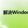 解决Windows 7系统下的IP地址冲突问题
