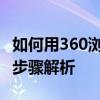 如何用360浏览器轻松下载网页视频——详细步骤解析