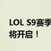 LOL S9赛季段位重置时间公布，全新征程即将开启！