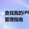 查找我的iPhone电脑版：一站式定位跟踪与管理指南