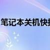 笔记本关机快捷键的使用方法和常见问题解答
