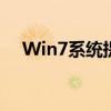 Win7系统提示非正版？解决方法大解析