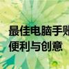 最佳电脑手账软件大全：为你的数字生活带来便利与创意