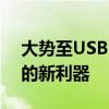 大势至USB管理：全方位守护企业数据安全的新利器