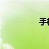手机模拟大师使用指南