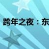 跨年之夜：东方卫视携手众星闪耀迎新2020