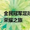 全民冠军足球官网：探索足球梦想，开启竞技荣耀之旅