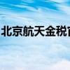 北京航天金税官网：探索税务科技的前沿阵地