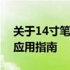 关于14寸笔记本电脑的最佳分辨率：选择与应用指南