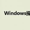 Windows操作系统中如何打开控制面板？