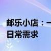 邮乐小店：一站式购物新体验，轻松满足您的日常需求
