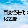 百变怪进化：神奇生物如何跨越种族界限的进化之路