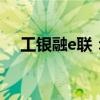 工银融e联：领先的综合金融服务新平台