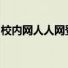 校内网人人网登录全攻略：轻松掌握登录技巧