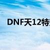 DNF天12特效：探索游戏独特魅力的秘密