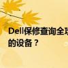 Dell保修查询全攻略：如何快速获取保修信息及有效维护您的设备？