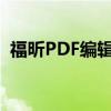 福昕PDF编辑器个人版：你的文档编辑利器