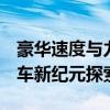 豪华速度与力量的完美融合——Roadster跑车新纪元探索