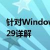 针对Windows 7系统的更新补丁：KB3033929详解