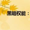 黑暗权能：探寻DNF最神秘的力量之源