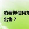 消费券使用规定更新：哪些类型的消费券可以出售？