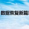 数据恢复新篇章：探索erecovery技术的奥秘