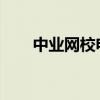 中业网校电脑版课程与学习资源详览