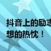 抖音上的励志句子：点亮生活的火花，燃烧梦想的热忱！