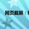 网页截屏：轻松掌握网页内容的截图技巧