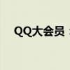 QQ大会员：专属特权与尊贵身份的集合