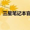 三星笔记本官网：一站式解决你的系统问题