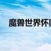 魔兽世界怀旧服：惩戒骑天赋解析与攻略