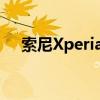 索尼Xperia XZS：旗舰手机的巅峰之作