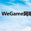 WeGame网吧版：一站式游戏管理解决方案