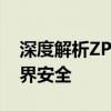 深度解析ZProtect：全方位保护你的数字世界安全