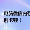 电脑微信内存清理全攻略：释放存储空间，告别卡顿！