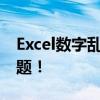 Excel数字乱码怎么办？轻松解决数据恢复问题！