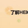 了解HEIC格式：图片格式的新选择