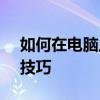 如何在电脑上播放M3U8文件：详细步骤与技巧