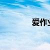 爱作业电脑版官方下载中心