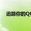 追踪你的QQ足迹：探索数字足迹的奥秘