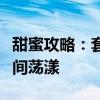 甜蜜攻略：套路情话撩心术，让爱意在男友心间荡漾