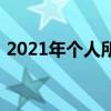 2021年个人所得税扣除标准详解及完整表格
