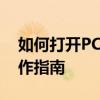 如何打开PCBDOC文件：必备软件推荐与操作指南