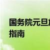 国务院元旦放假安排时间表 公布及详细解析指南 