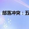 部落冲突：五本终极攻略——最强布局指南