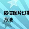 微信图片过期怎么恢复？恢复过期图片的实用方法