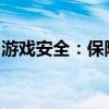 游戏安全：保障玩家权益，构建健康游戏环境