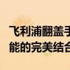 飞利浦翻盖手机经典再现：时尚设计与实用功能的完美结合
