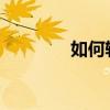 如何轻松更改电脑开机密码